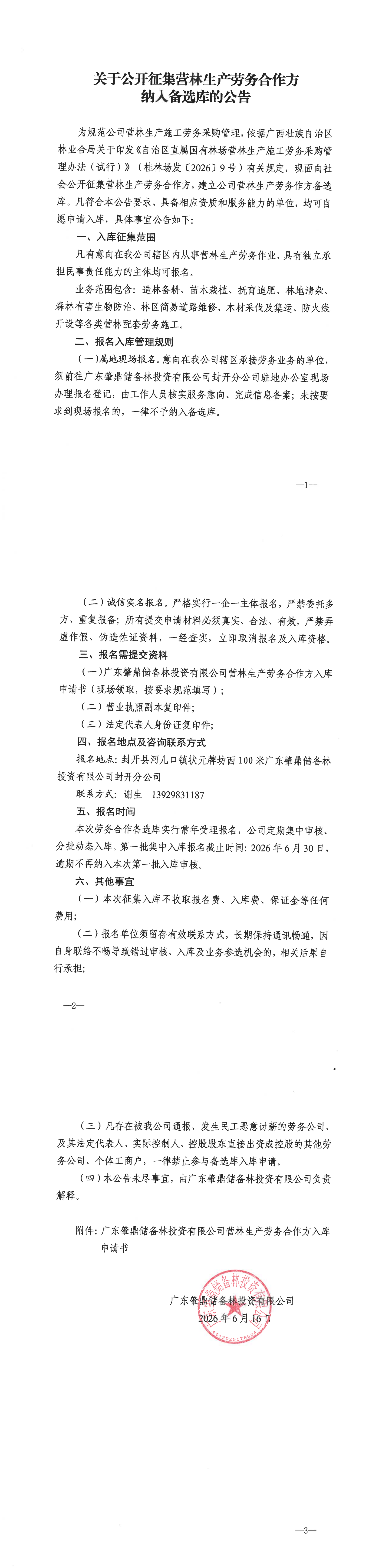 关于公开征集营林生产劳务合作方纳人备选库的公告_00