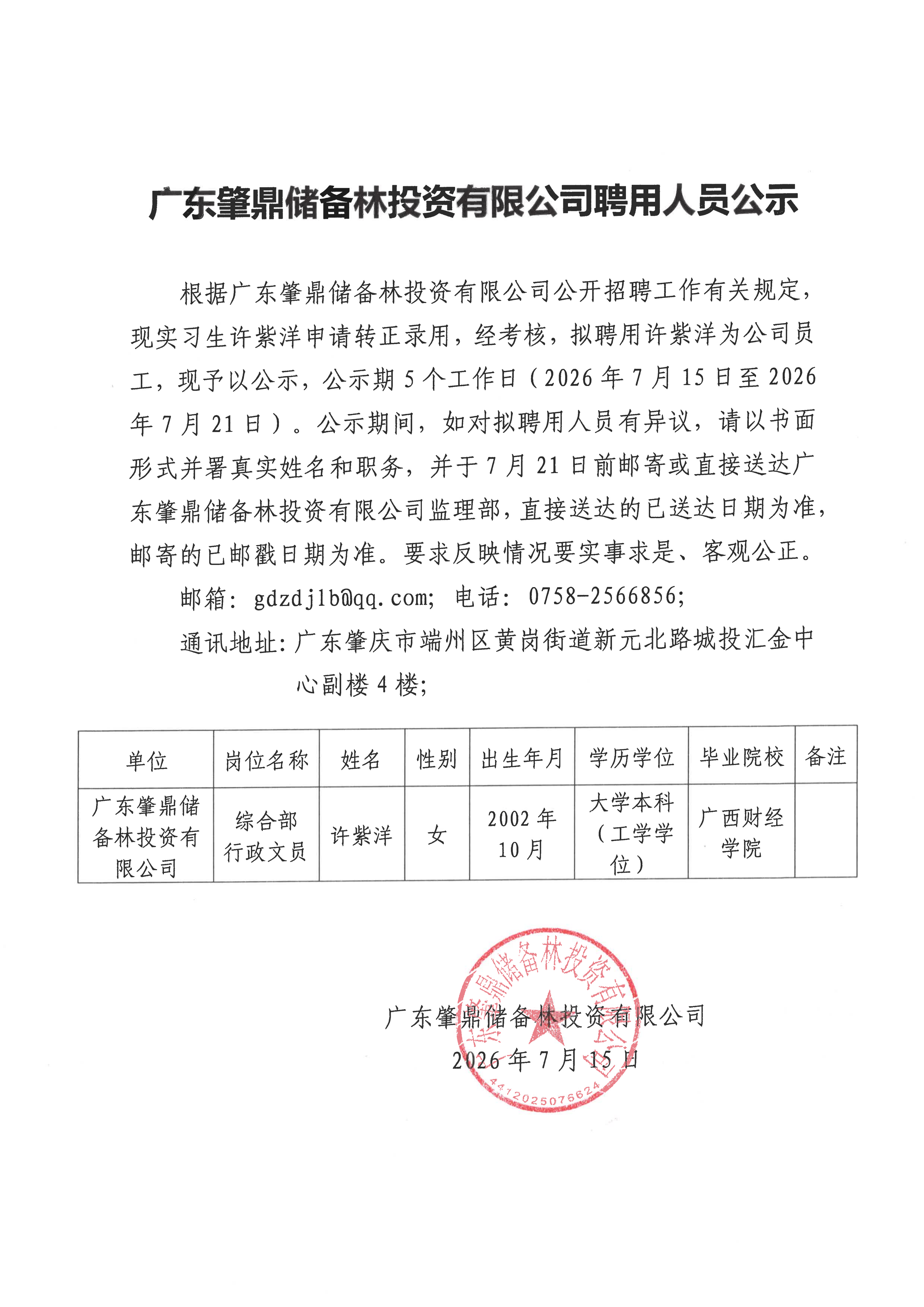 广东肇鼎储备林投资有限公司聘用人员公示（2026年7月15日-2026年7月21日）_01