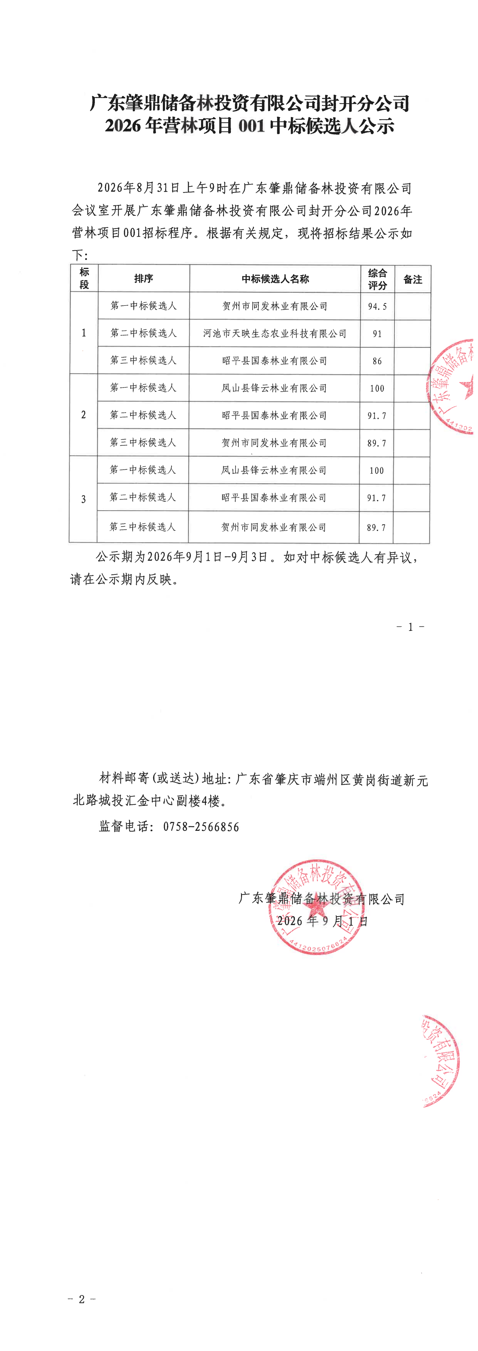 2026年营林项目001中标候选人公示_00